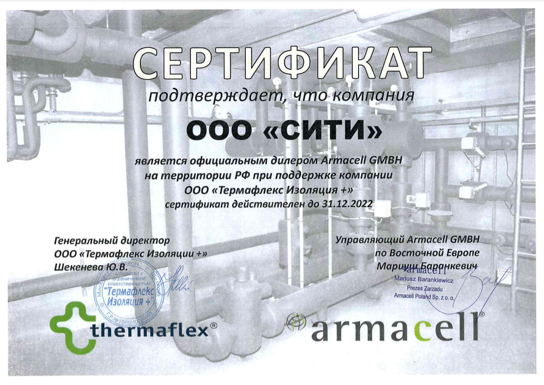 Сертификат Armacell